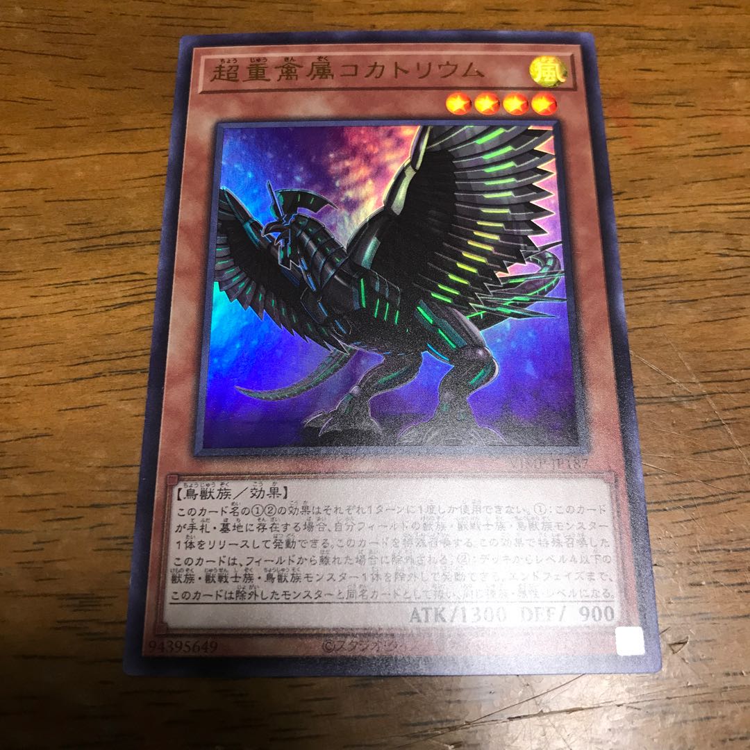 超重禽属コカトリウム ウルトラレア