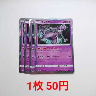 ミュウツー 4枚 R 036/095 SM10 ダブルブレイズ