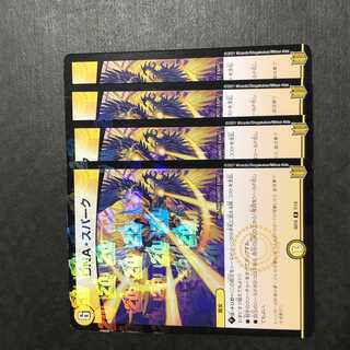 DNA・スパーク　4枚