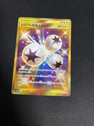 トリプル加速エネルギー