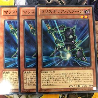 遊戯王　マリスボラス・スプーン ノーマル3枚セット