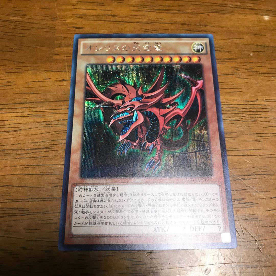 オシリスの天空竜 シークレットレア