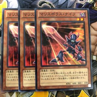 遊戯王　マリスボラス・ナイフ ノーマル3枚セット