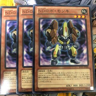 遊戯王　SDロボ・モンキ ノーマル3枚セット