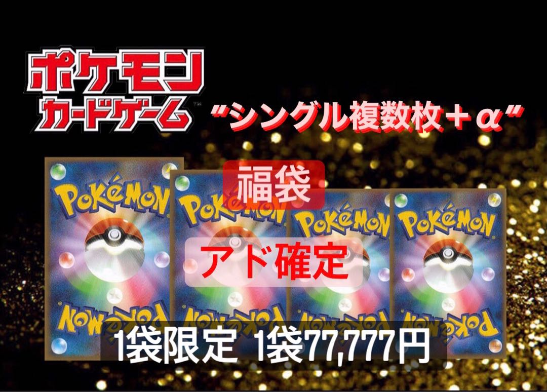 ポケカ 福袋 アド確定の通販 遊戯王 ポケカ Dream7 Magi トレカ専用フリマアプリ