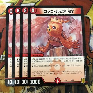 コッコ・ルピア GS 4枚セット