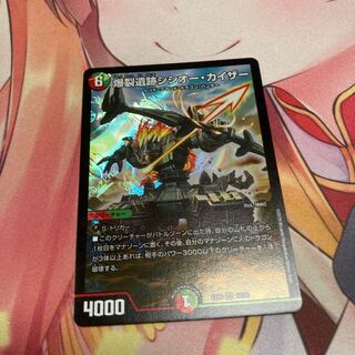 爆裂遺跡シシオー・カイザー