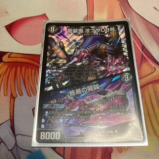 龍装鬼 オブザ08号｜終焉の開闢