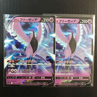 ガラルフリーザーV RR 025/070 2枚