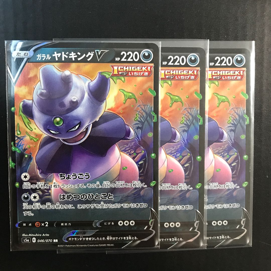 ガラルヤドキングV RR 046/070 3枚