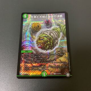 生命と大地と轟破の決断