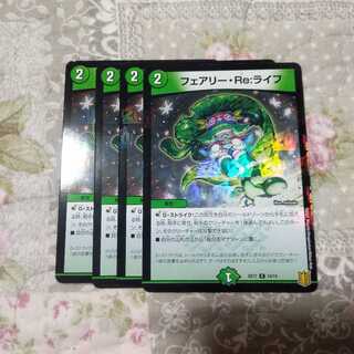 フェアリー・Re:ライフ フェアリーreライフ