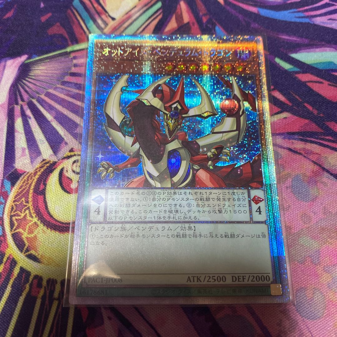 オッドアイズ・ペンデュラム・ドラゴン プリズマティックシークレットレア