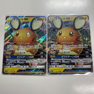 デデンネGX RR2枚