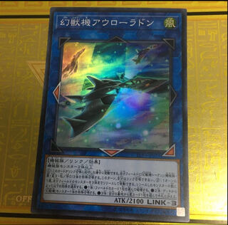 幻獣機アウローラドン スーパーレア