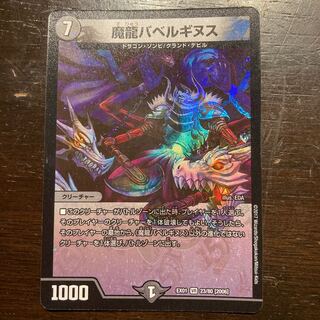 魔龍バベルギヌス