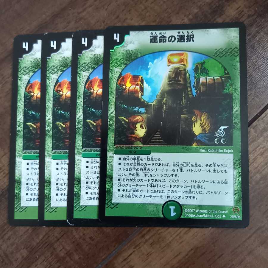 運命の選択(通常)　四枚