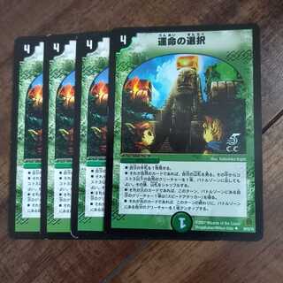 運命の選択(通常)　四枚