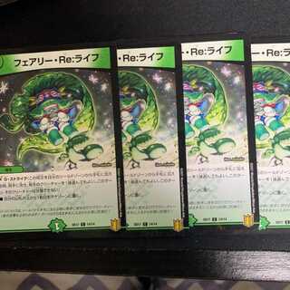 フェアリーReライフ　4枚セット