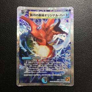新月の脈城オリジナル・ハート