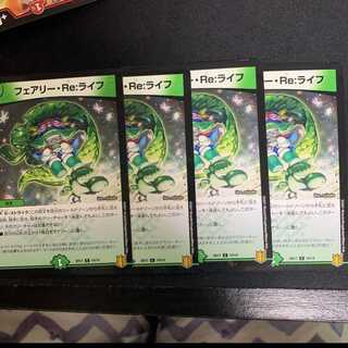 フェアリーReライフ　4枚セット