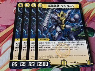 浄黒接続ウルガーン　4枚