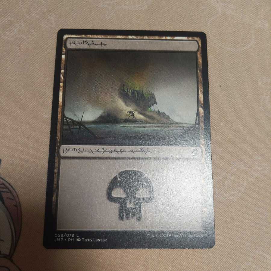 ファイレクシア語 沼