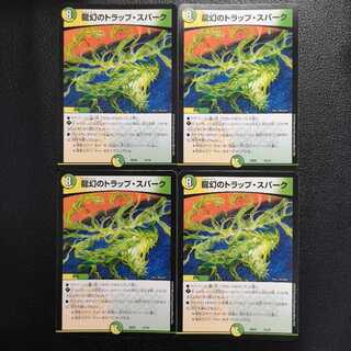 龍幻のトラップ・スパーク4枚セット