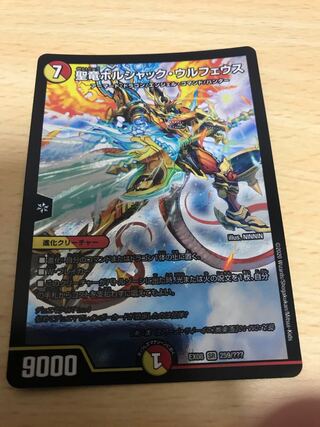 聖竜ボルシャック・ウルフェウス SR