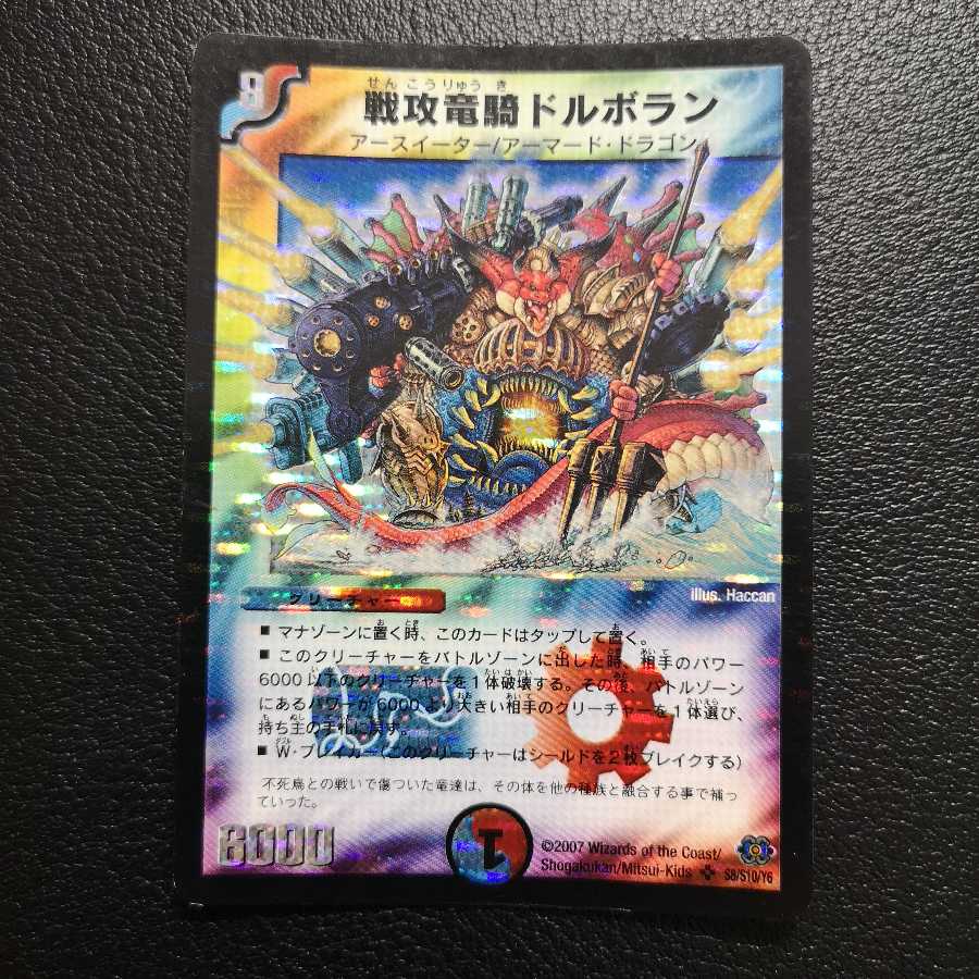 【初期】戦攻竜騎ドルボラン