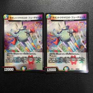 ギガントウサギロボ・フューチャーX2枚セット