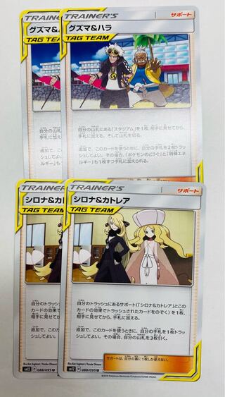 ポケモンポケモンカード ポケカ グズマ&ハラ シロナ&カトレア 各2枚セット