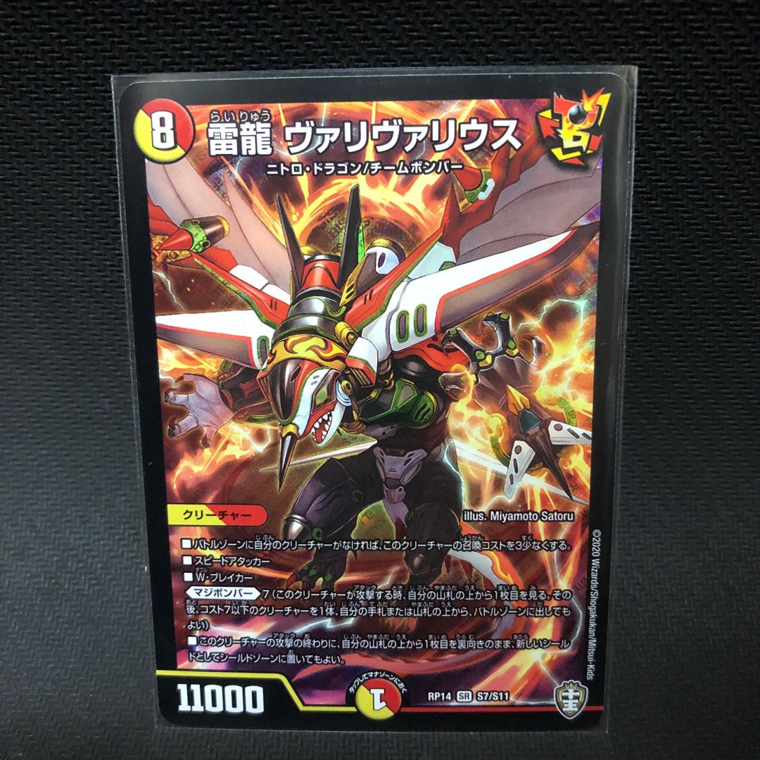 雷龍 ヴァリヴァリウス SR