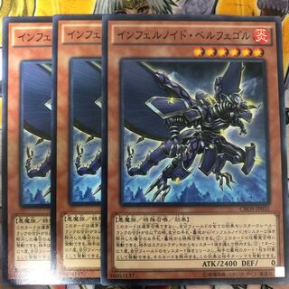 遊戯王　インフェルノイド・ベルフェゴル ノーマル3枚セット