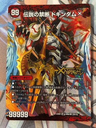 禁断 -封印されしX-｜伝説の禁断 ドキンダムX 1枚