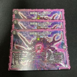 無修羅デジルムカデ 3枚