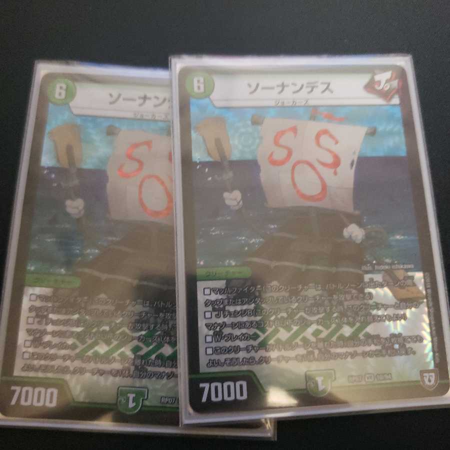 ソーナンデス 2枚セット