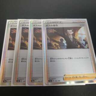 ボスの指令 R 4枚セット