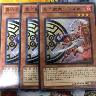 遊戯王　真六武衆-ミズホ ノーマル3枚セット
