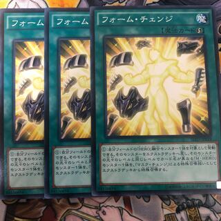 遊戯王　フォーム・チェンジ ノーマル3枚セット