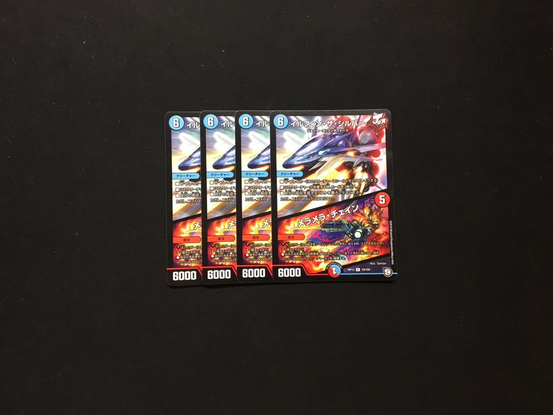 イルフィン・ザシバー/メラメラ・チェイン 4枚