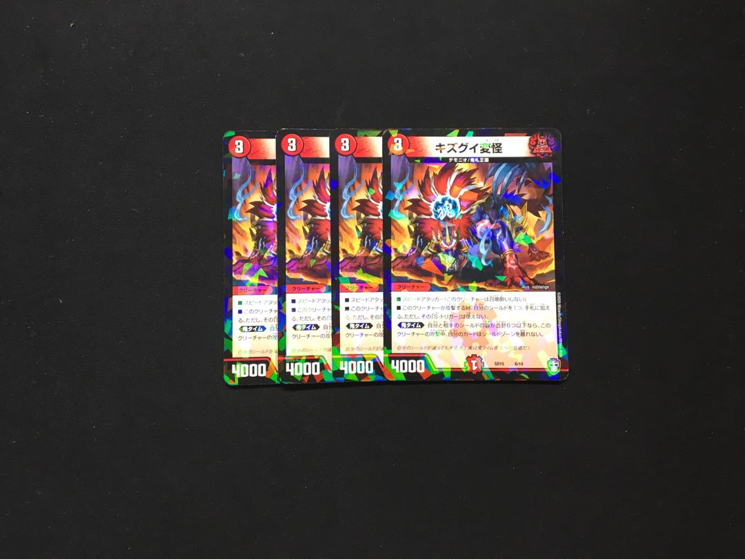 キズグイ変怪 4枚