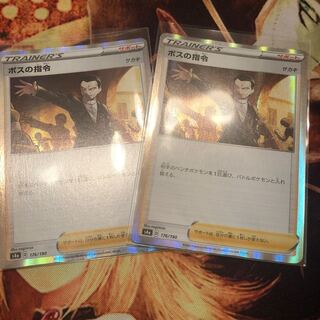 ボスの指令 2枚セット