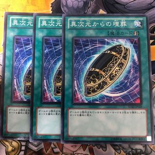 遊戯王　異次元からの埋葬 ノーマル3枚セット