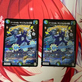 ソーシャル・マニフェストII世