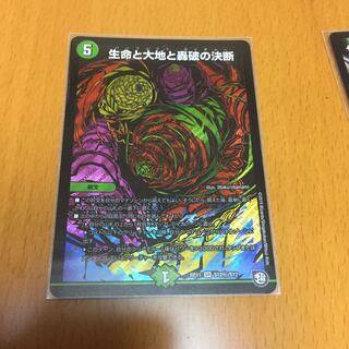 生命と大地と轟破の決断