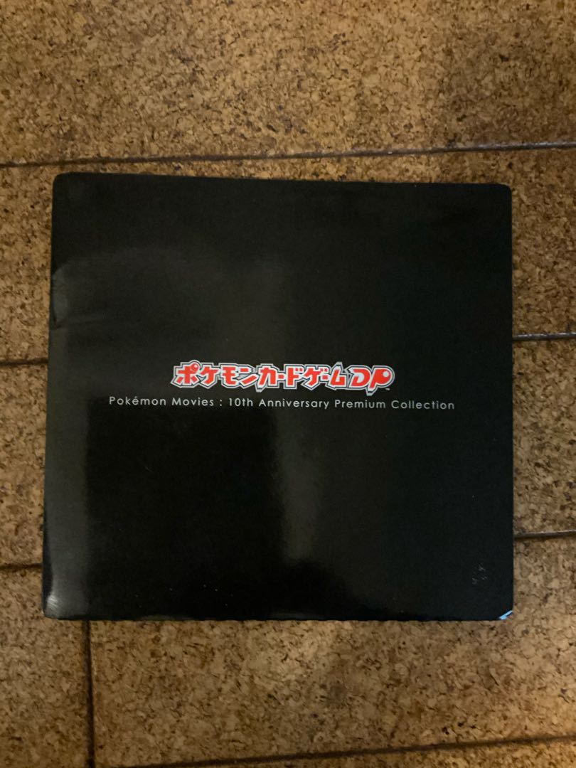 ポケモン映画 10周年記念 プレミアムコレクション