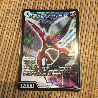 燃える デットソード