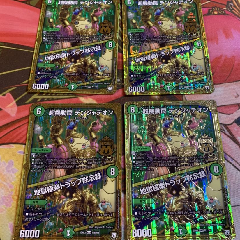 デンジャデオン4枚