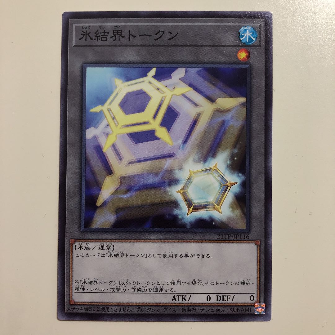 遊戯王　氷結界トークン　トーナメントパック